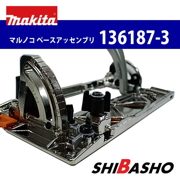 マキタ(makita) マルノコ ベースアッセンブリ (165mm)【部品番号136187-3】