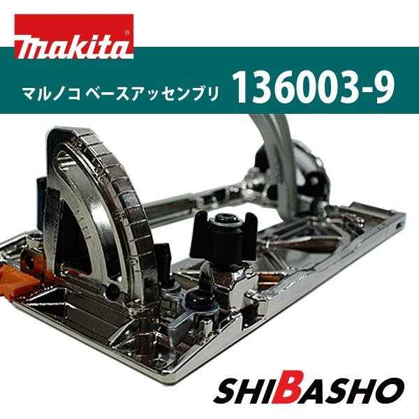 マキタ makita マルノコベースアッセンブリ 165mm 部品番号 マキタ makita マルノコベースアッセンブリ 165mm 部品番号
