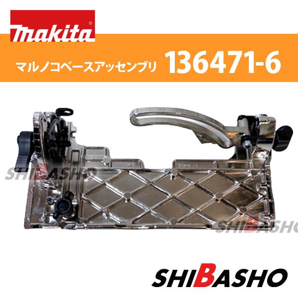 マキタ makita マルノコベースアッセンブリ 125mm用 部品番号 マキタ makita マルノコベースアッセンブリ 125mm用 部品番号