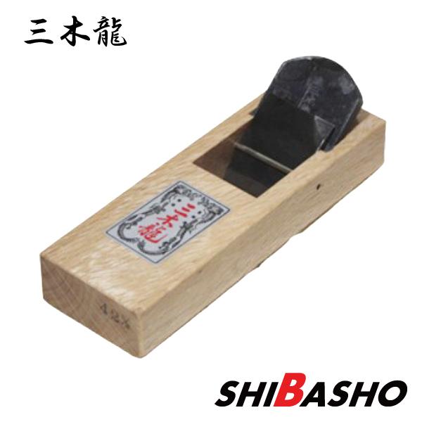 三木龍 小鉋42mm 白台 5寸5分台 165mm : 柴商SHIBASHOプライム店