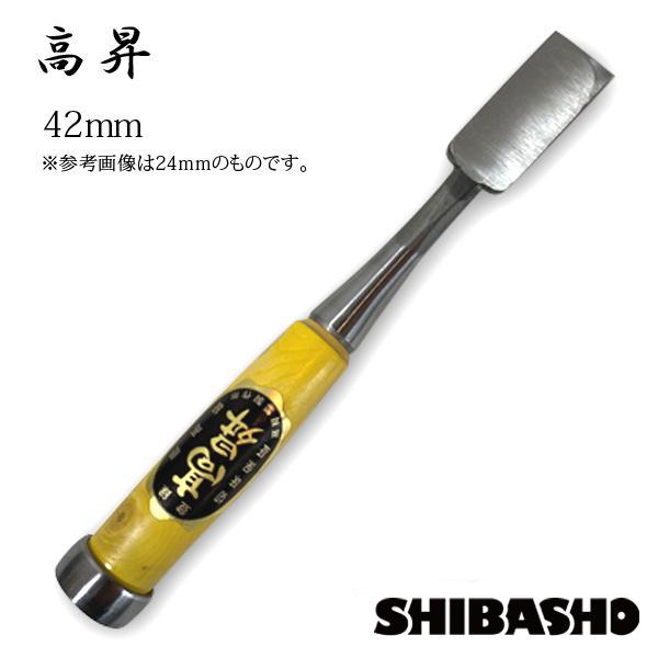 高昇 追入れのみ 鯛 刻印入 グミ柄 42mm 手作り品 兵庫 三木産