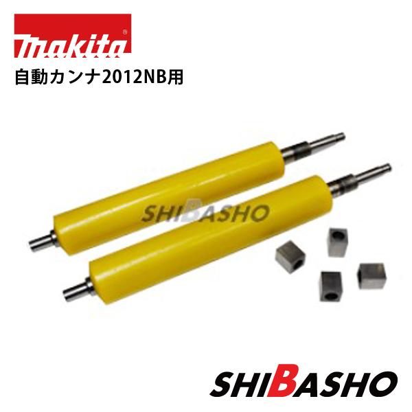 マキタ makita 自動カンナ2012NB 2012NBSP用 ローラー2本 マキタ makita 自動カンナ2012NB 2012NBSP用 ローラー2本