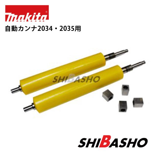 マキタ（makita） 自動カンナ2030S 2031S用 ローラー2本 ベアリング4