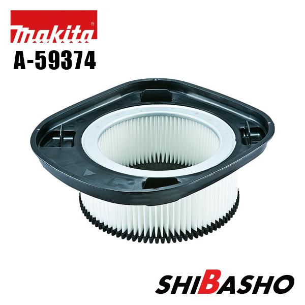 マキタ（makita） パウダフィルタ 乾式専用 A-59374 充電式ドライ