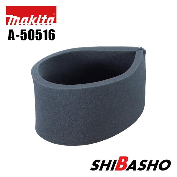 マキタ makita ダンパ 粉じん用 A-50516 充電式ドライクリーナ VC866DZ用部品