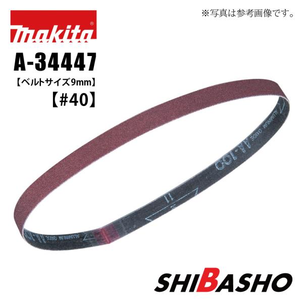マキタ makita サンディングベルト 粗仕上 粒度40 A-34447 マキタ makita サンディングベルト 粗仕上 粒度40 A-34447
