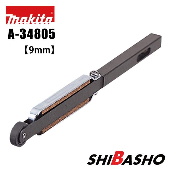 マキタ makita アーム幅9mm A-34805 ベルトサンダ用部品 適用 マキタ makita アーム幅9mm A-34805 ベルトサンダ用部品 適用