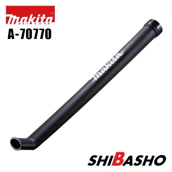 マキタ（makita） 充電式ブロワ用 ガーデンノズル A-70770 : 柴商