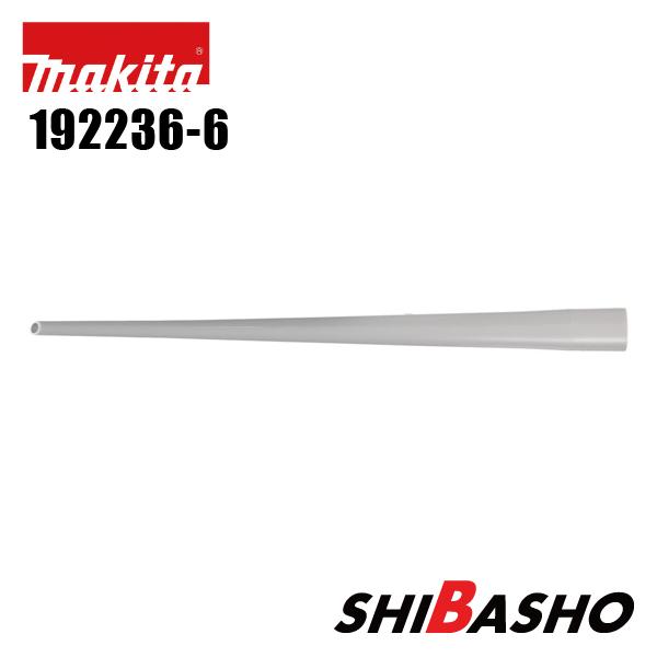 おまとめセット 管理番号6474 参照品 マキタ（makita） 充電式ブロワ用 アンカーノズル 192236-6 : 柴商