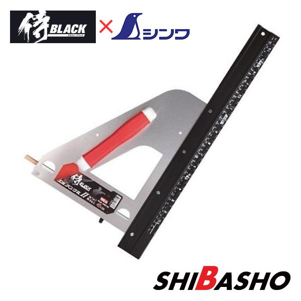 侍ブラック×シンワ エルアングルII 併用目盛 赤 45cm : 柴商SHIBASHO 
