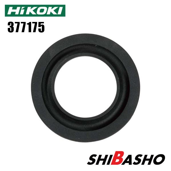 HiKOKI ハイコーキ ノズルシール 377175 36Vマルチボルトロータリハンマドリル DH36DPF用部品