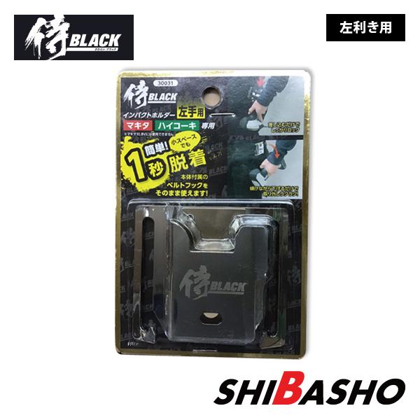 侍ブラック インパクトホルダー 左利き用【30031】 :s686601:DIY・電動工具・大工道具の柴商SHIBASHO - 通販 - Yahoo!ショッピング 侍ブラック インパクトホルダー 左利き用【30031】 :s686601:DIY・電動工具・大工道具の柴商SHIBASHO - 通販 - Yahoo!ショッピング