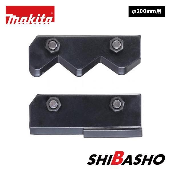 マキタ makita 充電式アースオーガ用 替刃セット200mm用 A-71853