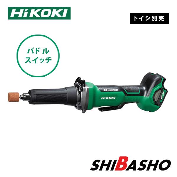 HiKOKI ハイコーキ マルチボルト (36V)コードレスハンドグラインダ  