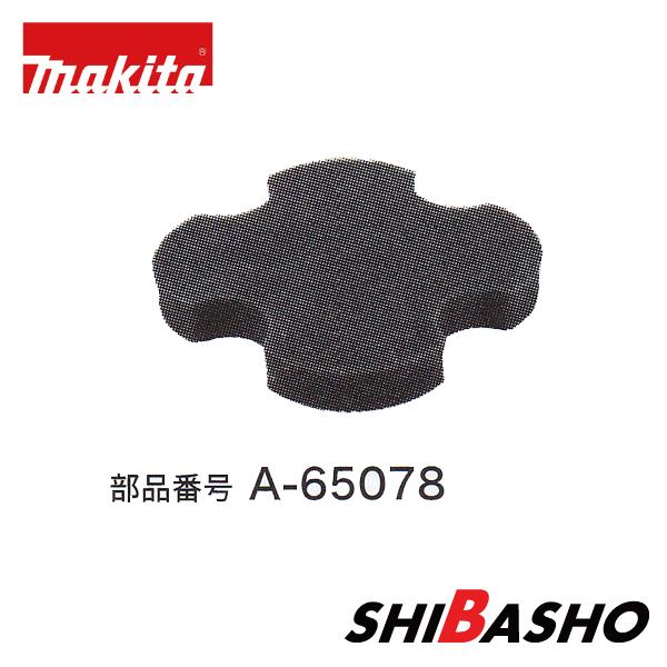 マキタ makita 40Vmax 充電式集じん機 VC002GZ VC004GZ用部品 A-65078 粉じん用 ダンパ