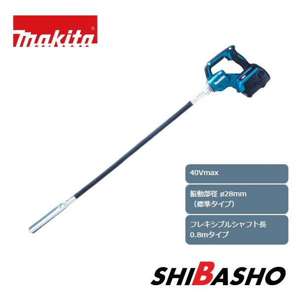 マキタ makita 40Vmax充電式コンクリートバイブレータ VR001GZAS 径 28mm 長さ0.8m 本体のみ フレキシブルシャフトVRF28S付