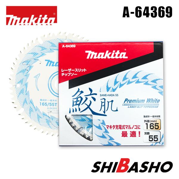 マキタ makita 鮫肌プレミアムホワイトチップソー A-64369 165mm