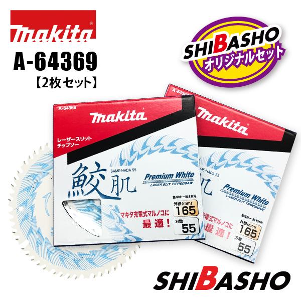 マキタ 鮫肌 サメハダチップソー 165×55P 10枚セット A64369