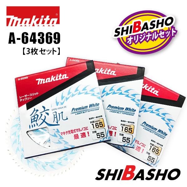 マキタ　鮫肌チップソー　A-64369 3枚 マキタ マキタ(makita) A-64369 プレミアムホワイトチップソー