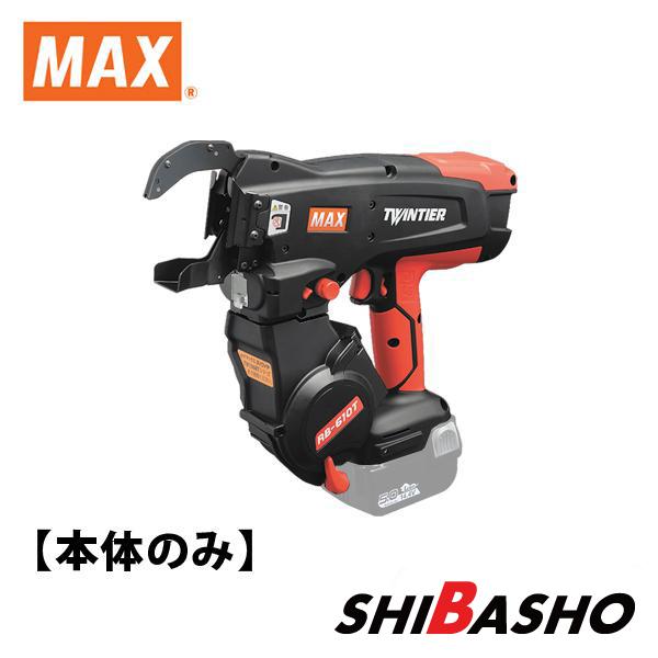マックス MAX 鉄筋結束機 ツインタイア RB-610T 本体のみ : 柴商 