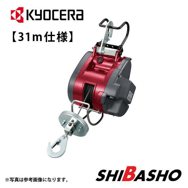 KYOCERA（京セラ） ウインチAWI62D 31m仕様 685757A : 柴商SHIBASHO