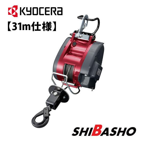 KYOCERA セール中 京セラ kyocera ウインチAWIM125B 31m仕様 KYOCERA セール中 京セラ kyocera ウインチAWIM125B 31m仕様