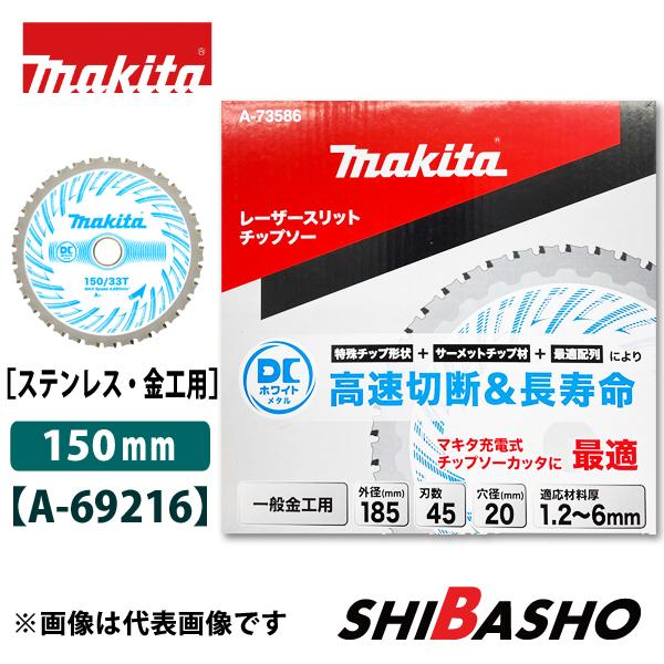 マキタ（makita） makita DCホワイトメタルチップソー ステンレス 金工