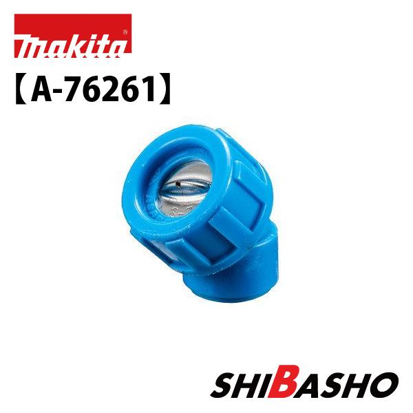 マキタ makita 充電式噴霧器用 広角1頭口ノズル A-76261