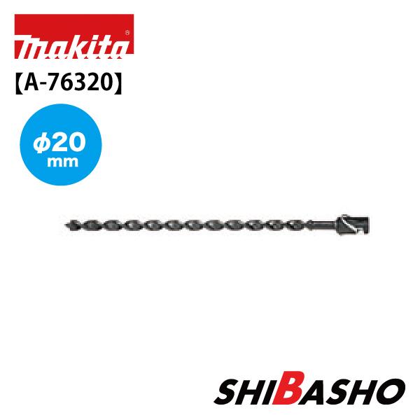 【新着商品】マキタ(Makita) アースオーガビット２０ A-76320 A-76320 アースオーガビット20 1本 マキタ 【通販モノタロウ】