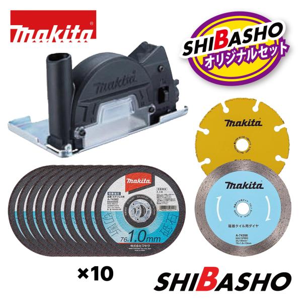 マキタ(makita) 充電式コンパクトカッタ MC300DZ専用部品4点セット 【柴商オリジナルセット】【A-74382 / A-74407 / A-74398 / A-74625】