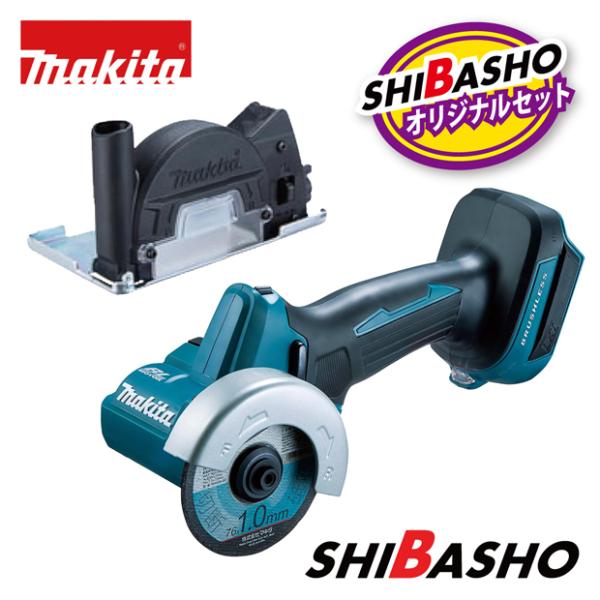 マキタ makita 18V 充電式 コンパクトカッタ MC300DZ 本体のみ 専用部品 A-74625 セット 柴商オリジナルセット
