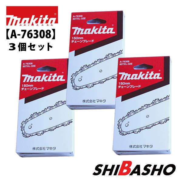 マキタ（makita） makita MUC150D MUC029G 用 チェーン刃 80TXL-32E