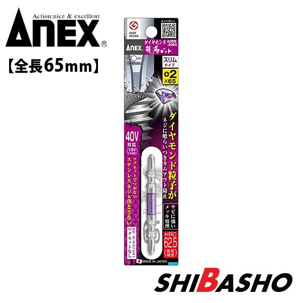 ANEX アネックス ダイヤモンド龍靭ビット スリムタイプ 全長
