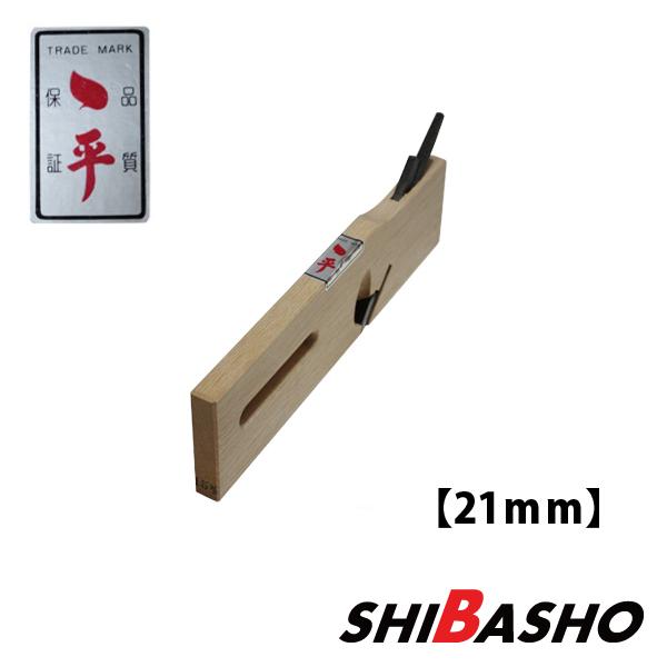 ちょん平 二枚作里 しゃくり 鉋 白台 21mm : 柴商SHIBASHO ちょん平 二枚作里 しゃくり 鉋 白台 21mm : 柴商SHIBASHO
