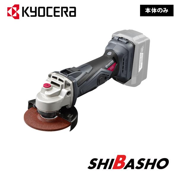 京セラ (kyocera) 旧リョービ 18V充電式ディスクグラインダー DG1810L5 