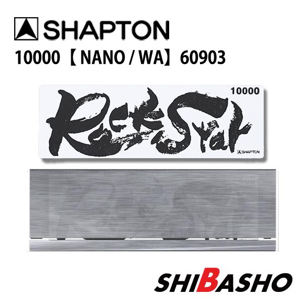 シャプトン Shapton RockStar ロックスター 砥石 ステンレス製 シャプトン Shapton RockStar ロックスター 砥石 ステンレス製
