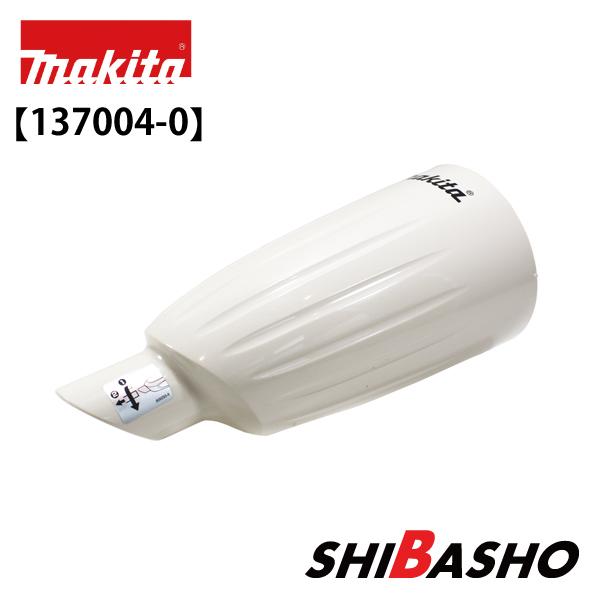 マキタ makita カプセルアッセンブリCL100D用 純正部品 137004-0