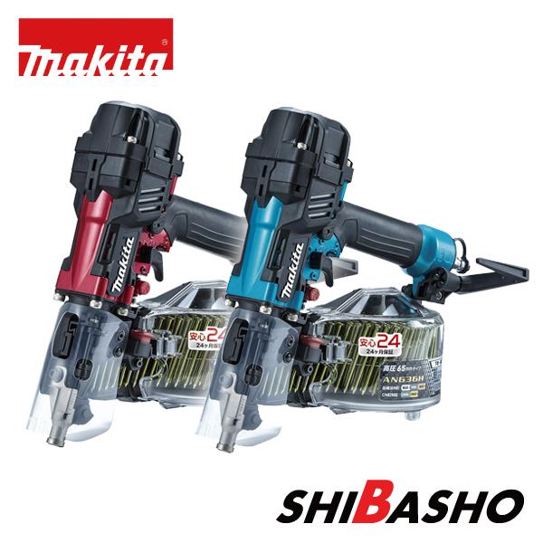 マキタ(makita) 65mm高圧エア釘打 AN636H(赤) / AN636HM(青) 【ケース  