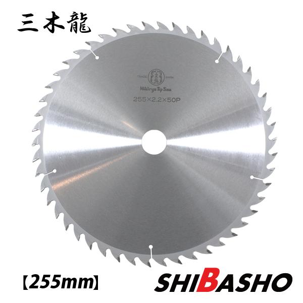 三木龍 Mikiryuチップソー 255mm 刃数50P タテ挽用 緑箱 日本製