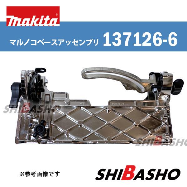 マキタ（makita） マルノコベースアッセンブリ 125mm用 部品番号