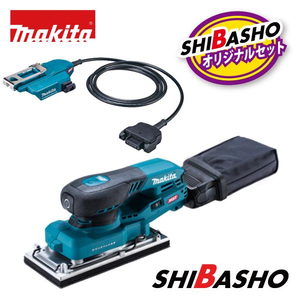 40Vmaxシリーズに、バッテリ分離式で小型・軽量&amp;AC機、エア式を超える研削力超える研削力、クランプ・面ファスナ式兼用【40Vmax充電式オービタルサンダ BO007CG】に1.6ｍバッテリアダプタA-77394をセットにしたオリ...