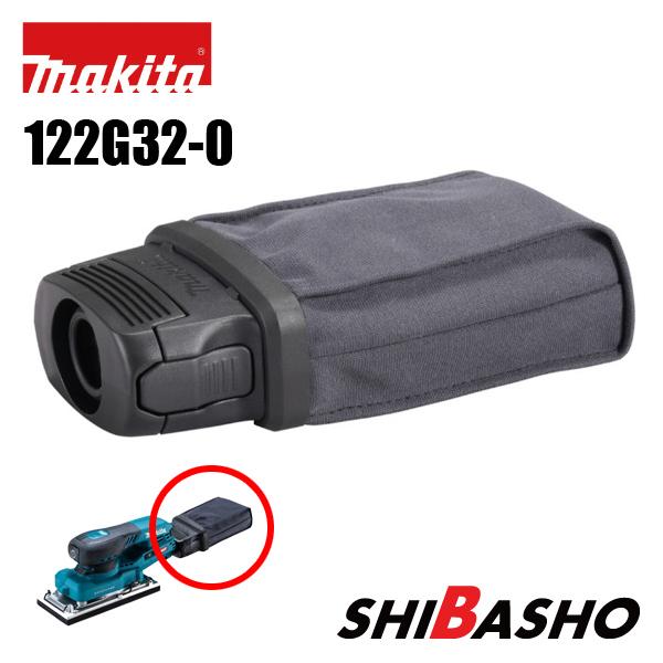 マキタ makita ダストバッグ 122G32-0  BO001CG / BO005CG / BO007CG用