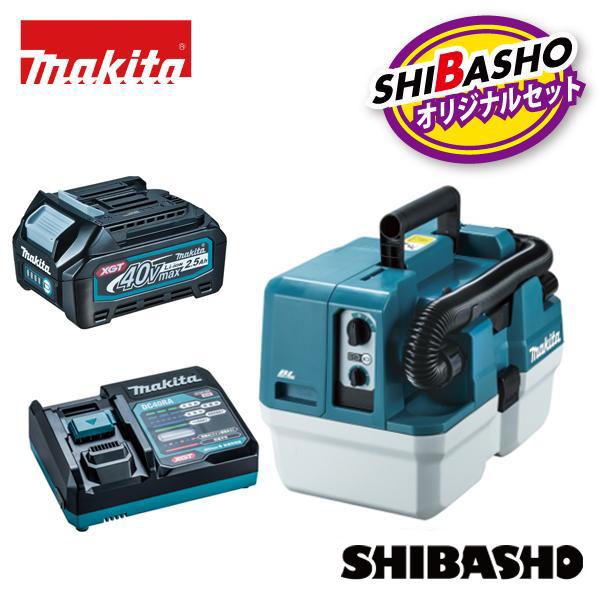 マキタ makita 40Vmax 充電式集じん機 VC014GZ バッテリ BL4025 1個 充電器 DC40RA 柴商オリジナルセット
