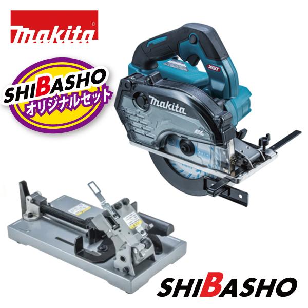 マキタ makita 40Vmax充電式チップソーカッタ 150mm CS004GZ バイススタンドセット品 A-00550 柴商オリジナルセット
