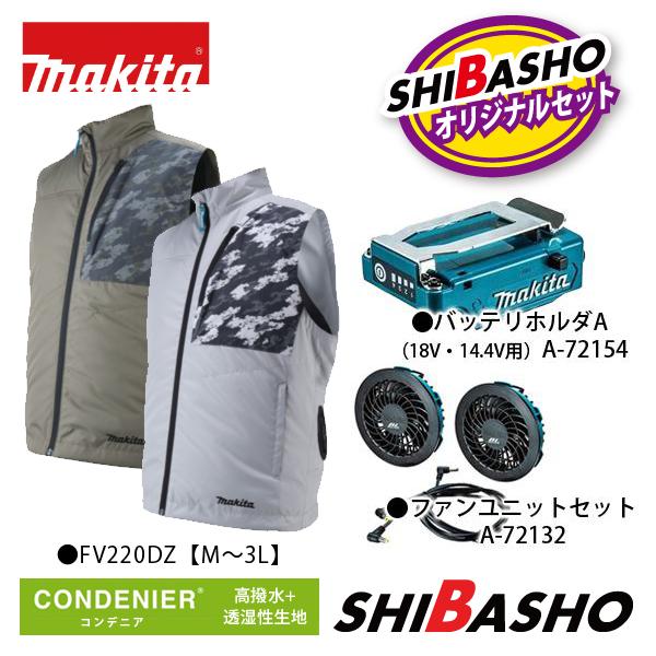 マキタ makita 充電式ファンベスト FV220DZ FV220DZO グレー オリーブ バッテリホルダA 14.4V 18V用  A-72154 ファンユニットセット品  A-72132  柴商オリジナル