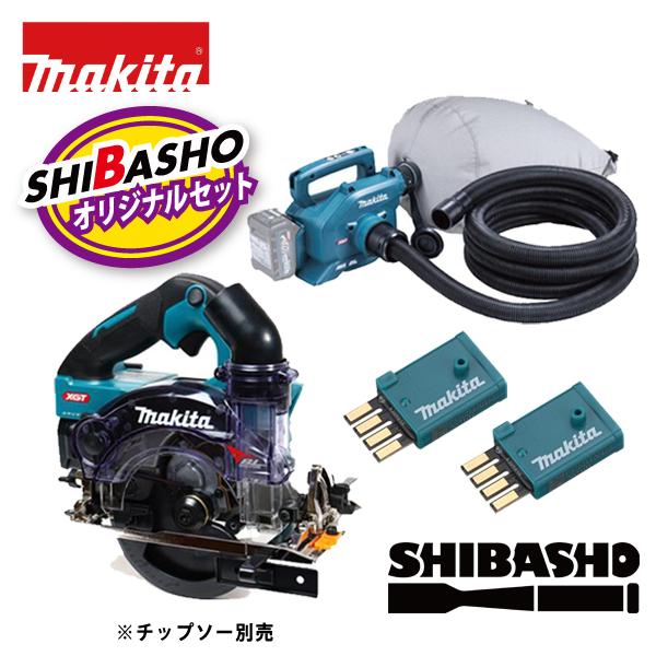 マキタ makita 40Vmax 充電式小型集じん機 VC015GZ Bluetooth対応 充電式防じん丸ノコ KS001GZ ワイヤレスユニット2個付 無線連動 柴商オリジナルセット