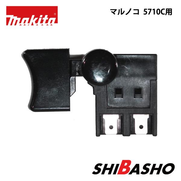 マキタ（makita） マルノコ 5710C用スイッチ : 柴商SHIBASHOプライム店 