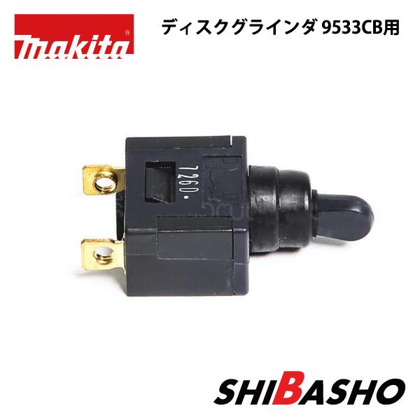マキタ makita ディスクグラインダ 9533CB用スイッチ : 柴商 マキタ makita ディスクグラインダ 9533CB用スイッチ : 柴商
