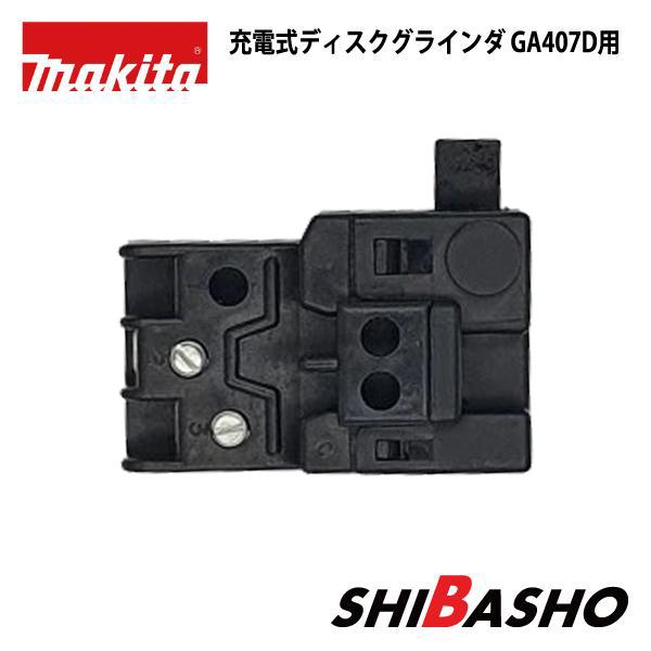 マキタ（makita） 充電式ディスクグラインダ GA407D用スイッチ : 柴商 