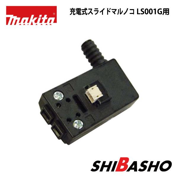 マキタ（makita） makita 165mm 充電式スライドマルノコ LS001G用